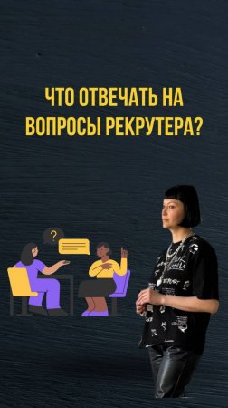 Что отвечать на вопросы рекрутера
