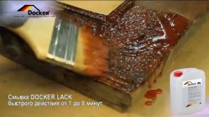 Смывка лака по дереву DOCKER  LACK  Быстрого действия