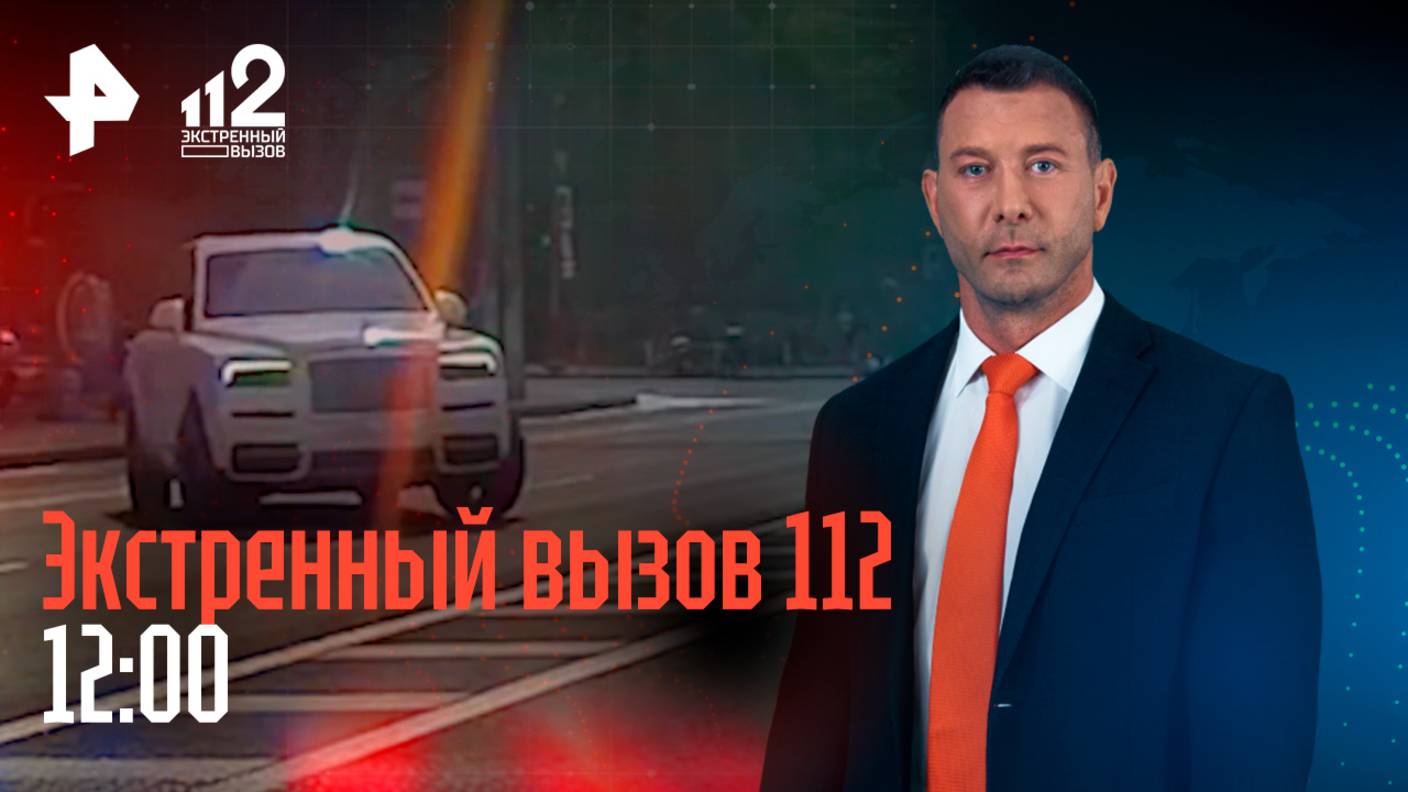 Rolls-Royce и байкер / Школьник утонул / Извращенец в детсаду / Перекресток-ловушка / 112