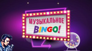 Игра "Музыкальное бинго"
 - Песни и танцы
 - Азарт
 - Приятный вайб