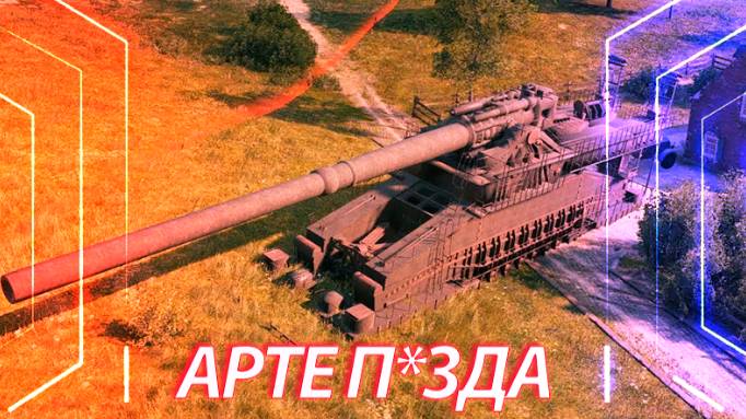 ТОТАЛЬНЫЙ НЕРФ АРТЫ МИР ТАНКОВ