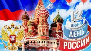 День России Поздравление с День России 12 июня! #сднемроссии #россия
