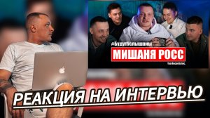 МИШАНЯ РОСС | SUVOROV | - РЕАКЦИЯ НА ВЫПУСК "БУДУТ УСЛЫШАНЫ"
