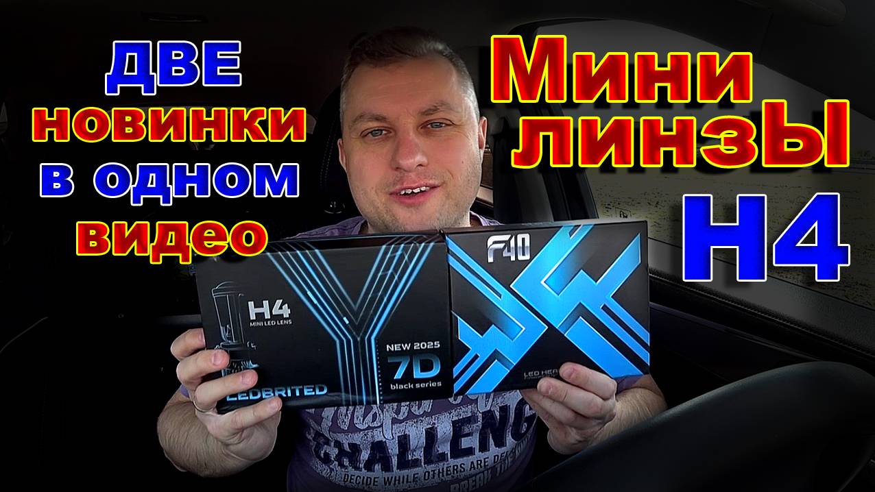 Новые Мини Линзы Н4 // Две Новинки в Одном Видео