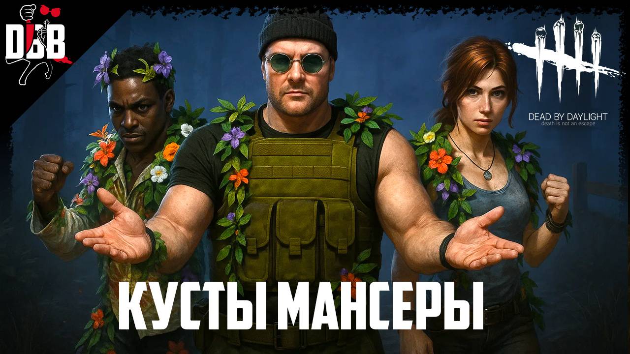 КУСТЫ МАНСЯТ / За сурвов в Dead by Daylight