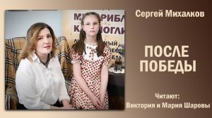 «После победы», Сергей Михалков. Читают Виктория и Мария Шаровы