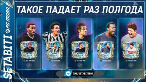 Такое Падает Раз в Полгода Команда Сезона FC mobile 25 • ТОТС Ла Лига• Team of the Season LALIGA