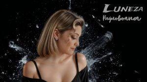 Музыка для настроения,новинка 2025,Luneza