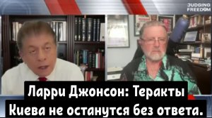 Ларри Джонсон: Украина наносит удары в 2500 милях от границ России.