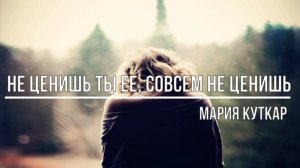 Не ценишь ты ее, совсем не ценишь