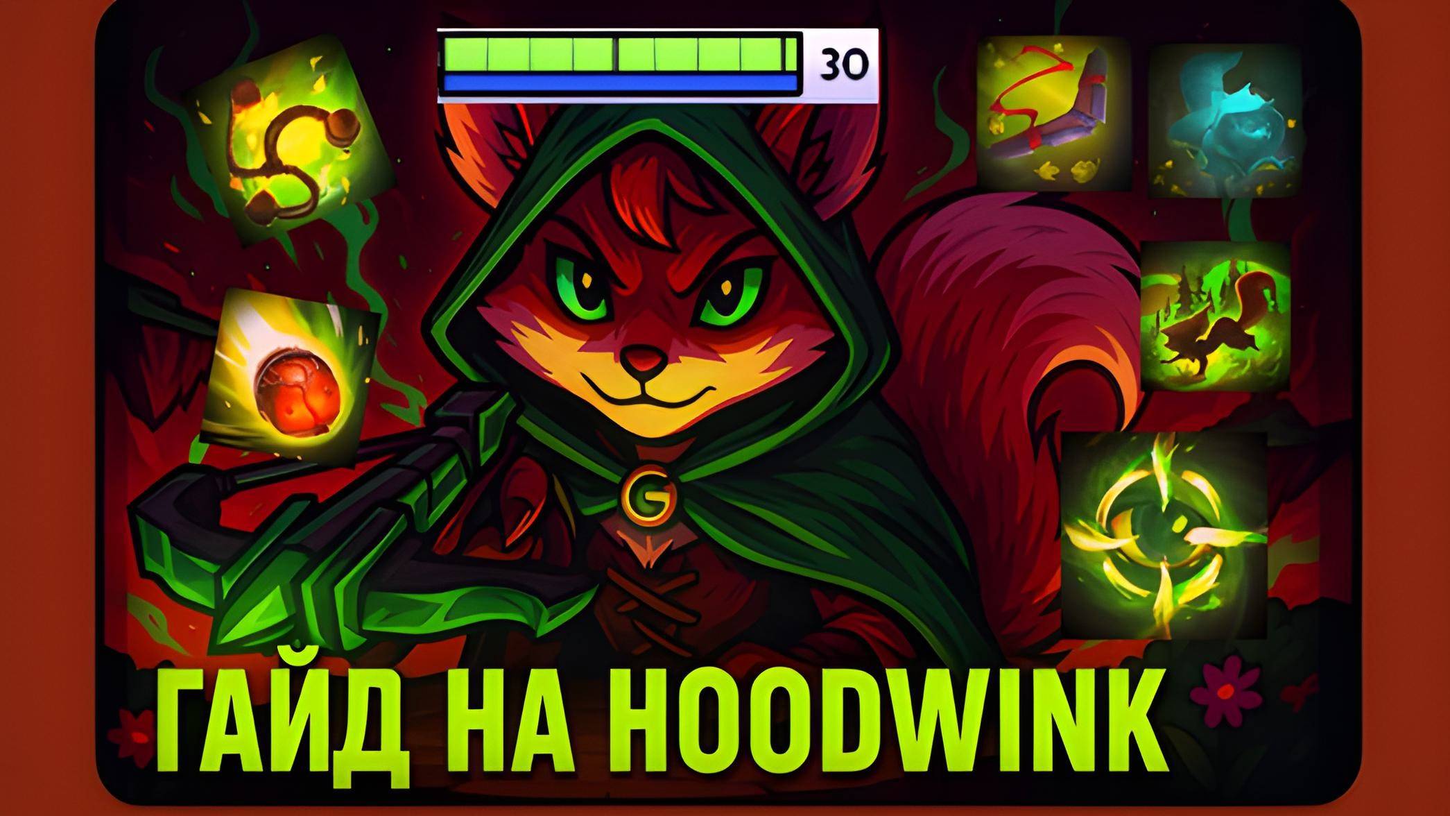 ГАЙД на HOODWINK | гайд на белку в новом патче 7.39! | DOTA 2