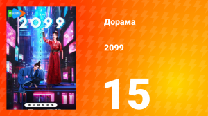 2099 1 сезон 15 серия