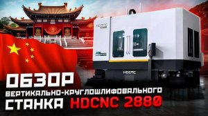 ОБЗОР ВЕРТИКАЛЬНО-КРУГЛОШЛИФОВАЛЬНОГО СТАНКА HDCNC 2880