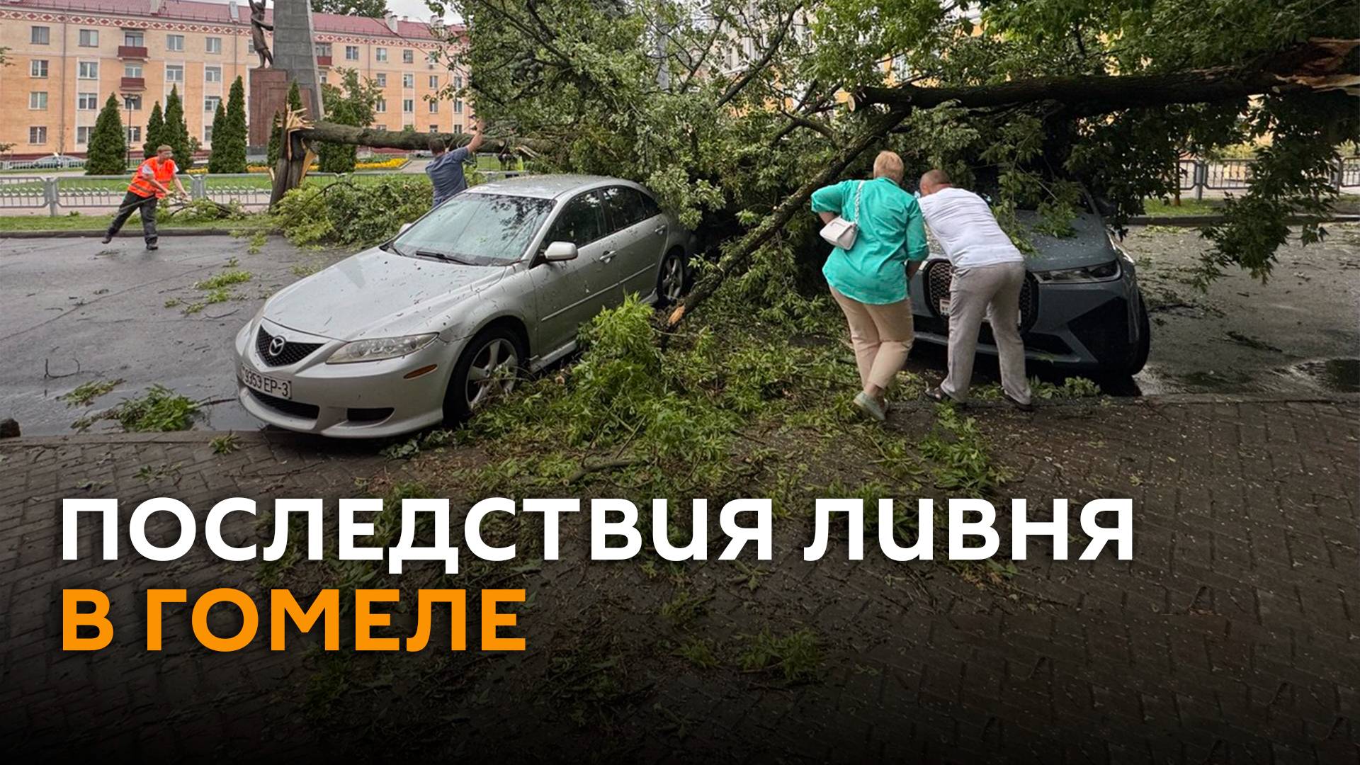 Последствия сильнейшего ливня устраняют в Гомеле