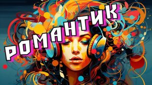 ♡❤️🎵Starlight_Music🎵❤️♡ROMANTIK-Calling от Avanti-Je T'aime от Avanti-Loving You by Avanti