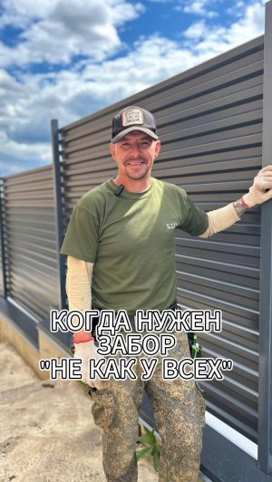 Забор не как у всех