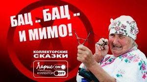 Охота на пернатых _ Как разговаривать с коллекторами