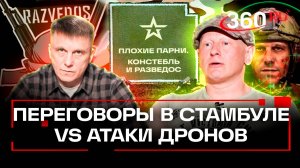 Переговоры в Стамбуле. Русский язык против языка атак дронов.  Подкаст «Плохие парни»