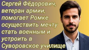 Истории из жизни/Сергей Фëдорович ветеран армии, помогает Роме стать военным/Аудиорассказ