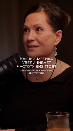 Как косметика увеличивает частоту визитов?