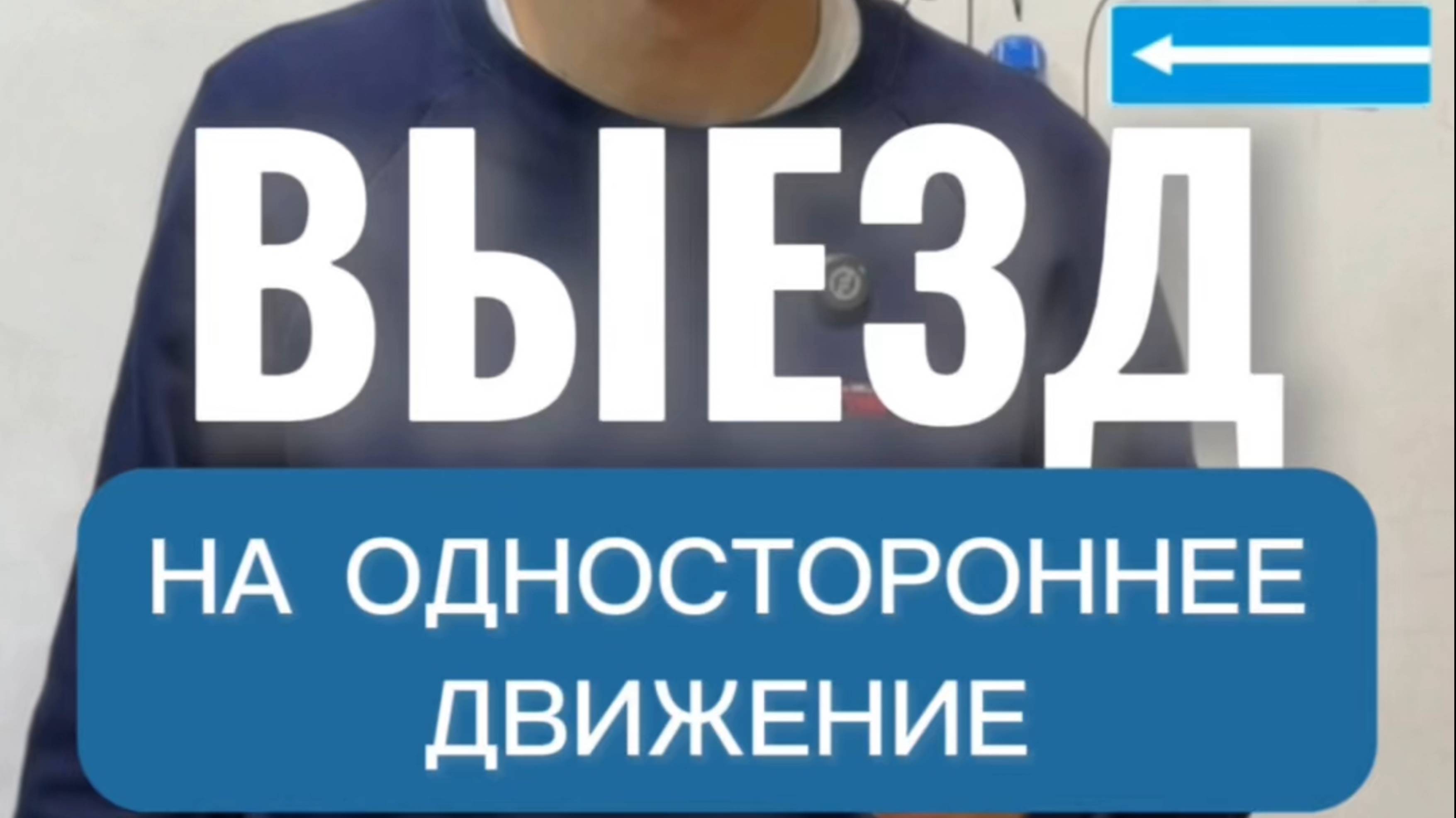 Выезд на дорогу с односторонним движением.Подготовка к экзамену в ГИБДД (ссылка в описании)