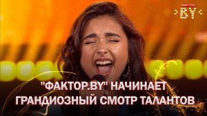 3 и 4 июня в Гродно пройдут кастинги на шоу  ФАКТОР.BY