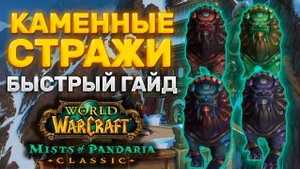 ГАЙД КАМЕННЫЕ СТРАЖИ | ТАКТИКА КАМЕННЫЕ СТРАЖИ  | ПОДЗЕМЕЛЬЯ МОГУШАН