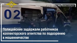 Полицейские задержали работников коллекторского агентства по подозрению в мошенничестве