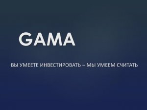 Презентация системы управления портфелями GAMA на VII Форуме Investfunds 26.05.2016