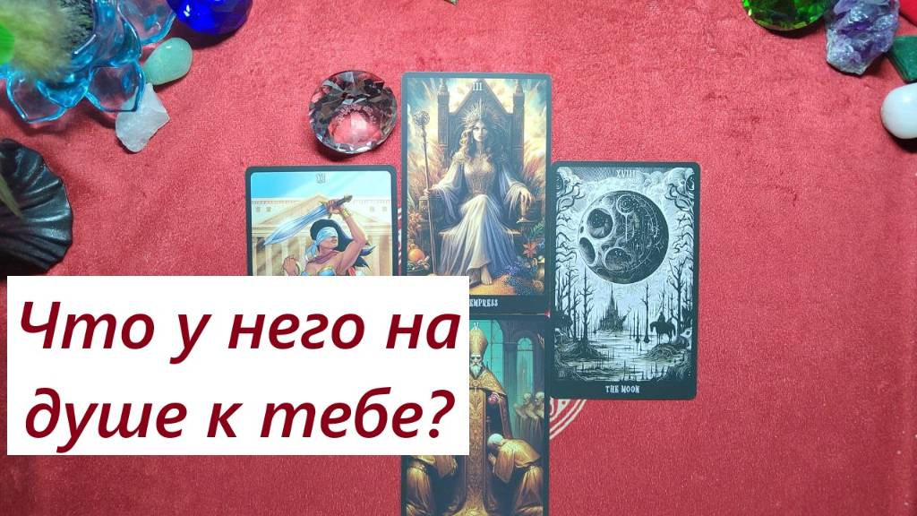 Что у него на душе? ДЛЯ ЖЕНЩИН. Таро онлайн гадание. Таро расклад. +79213074592