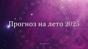 Лето любви и прибыли (прогноз на лето 2025 года от Елены Егоровой на канале ТВЦ)