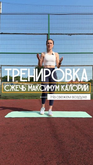 Тренировка, чтобы сжечь максимум калорий. Всего 10 минут. На свежем воздухе.