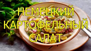 Немецкий картофельный салат