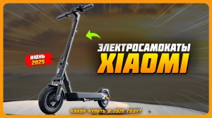 Лучшие электросамокаты Xiaomi в 2025 году | Какой электросамокат Сяоми купить?