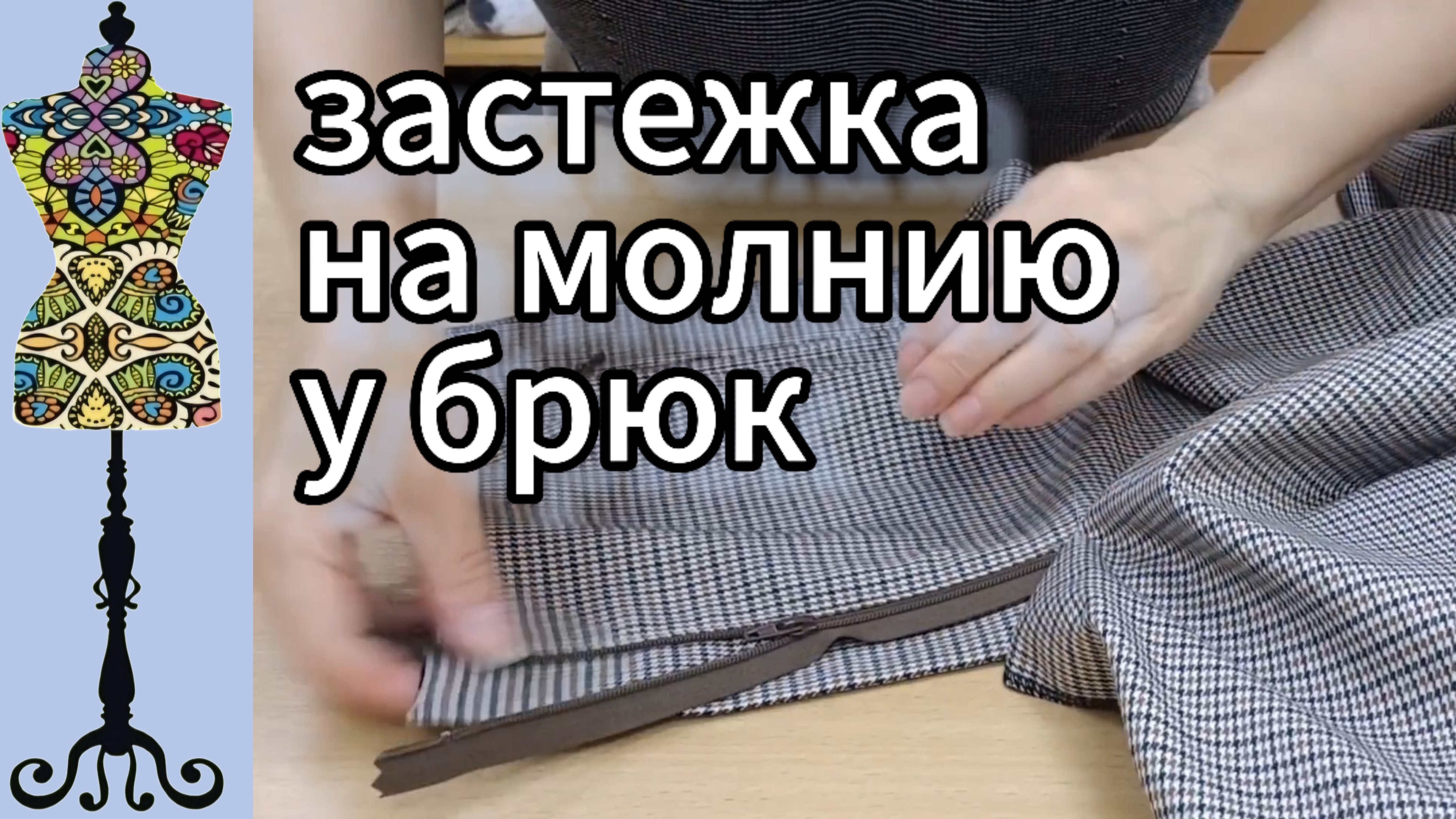 Застежка  на  молнию  у брюк. 03-06-2025