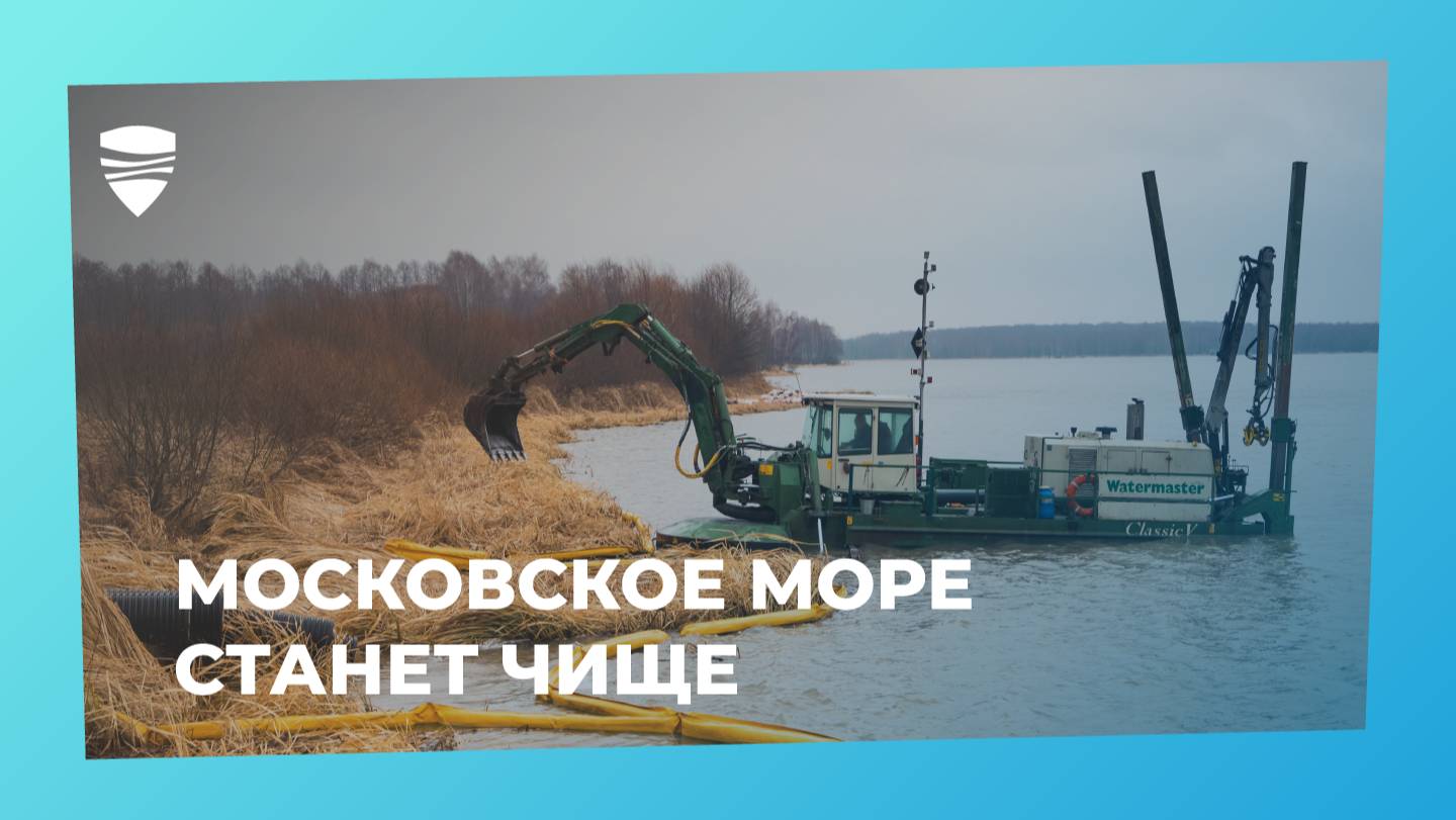 Московское море станет чище