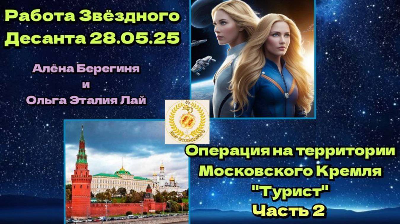 Работа Звёздного Десанта в Кремле 28.05.25г Операция Турист.Часть 2