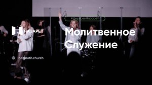 Молитвенное служение — Церковь Назарет — 03.06.2025