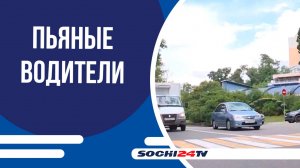 За трое суток в Сочи задержали 16 пьяных водителей!