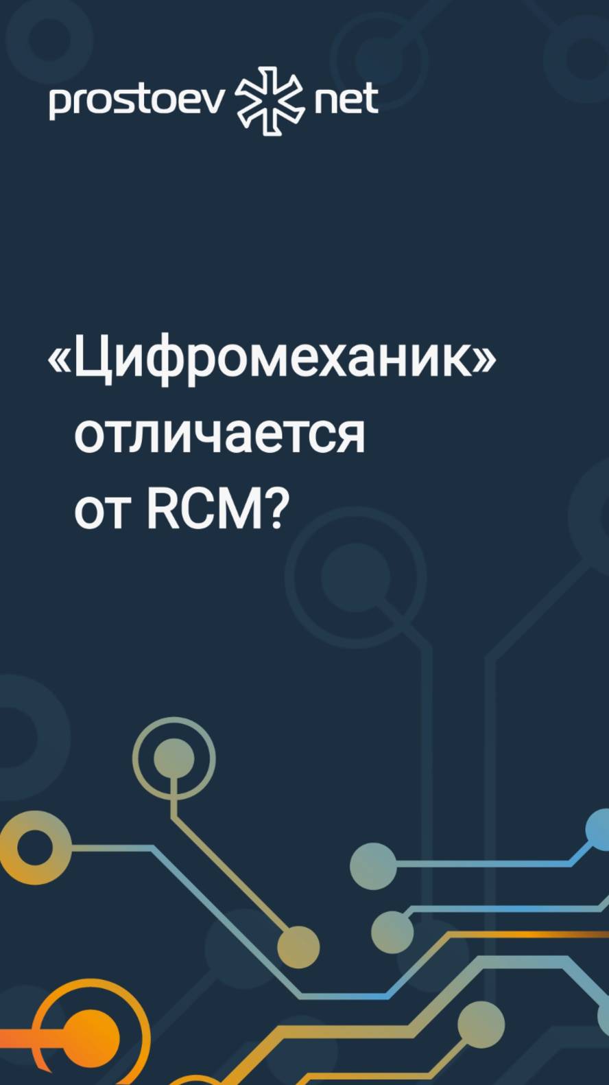 Чем «Цифромеханик» от Простоев.НЕТ отличается от RCM? НСИ ТОиР. Статистика отказов. OREDA