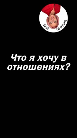 Что я хочу в отношениях?