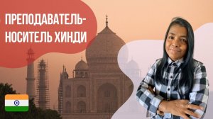 Преподаватель-носитель хинди - Кэтрин. Языковой центр Евразия