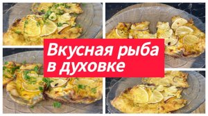 Бесподобная рыба в духовке