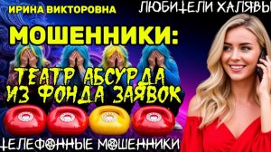 💥 ИРИНА ВИКТОРОВНА. ТЕАТР АБСУРДА | ТЕЛЕФОННЫЕ МОШЕННИКИ
