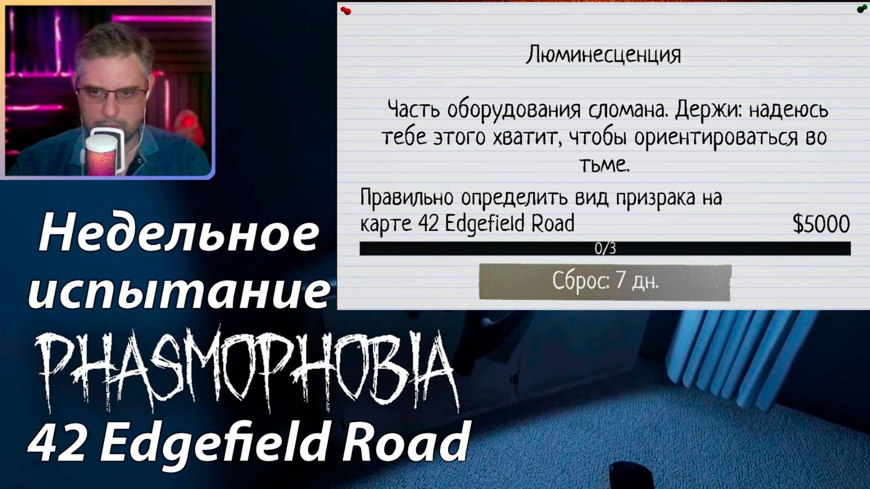 Phasmophobia  ▶ Недельное испытание: Люминесценция | 42 Edgefield Road
