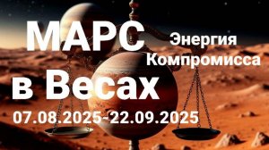Марс в Весах. Общий астрологический прогноз