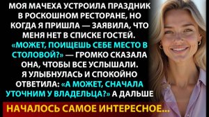 Ты тут лишняя — сказала мачеха. Через час она поняла, КТО на самом деле хозяйка