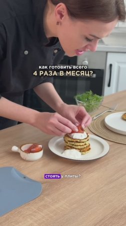 Как готовить всего 4 раза в месяц без суеты? Подробности в описании