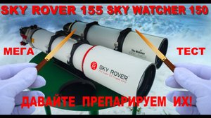 Тест двух телескопов Sky Watcher Esprit 150 ED и Sky Rover 155 APO PRO.