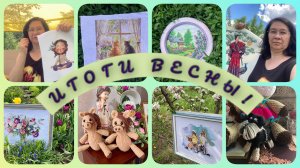 Итоги весны.
